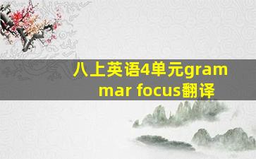 八上英语4单元grammar focus翻译